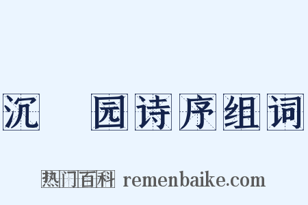沉茮园诗序组词是什么意思的图片